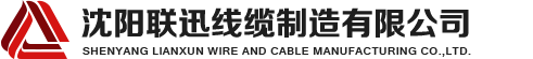 沈陽電纜，沈陽電纜廠，沈陽線纜，沈陽鎧裝電纜，沈陽礦物絕緣電纜，沈陽聯迅線纜
